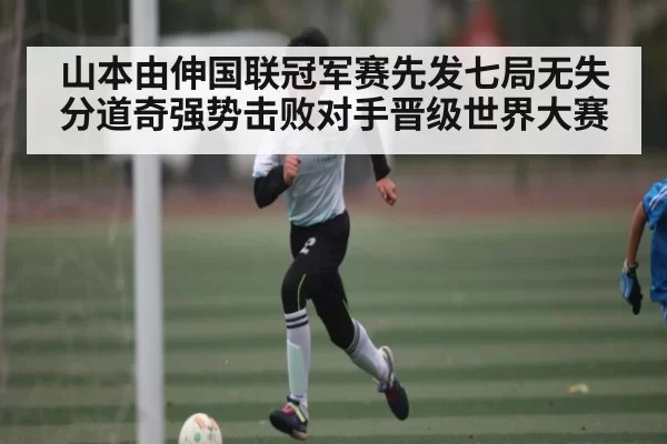 山本由伸国联冠军赛先发七局无失分道奇强势击败对手晋级世界大赛
